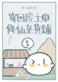 穿回废土开修仙杂货铺