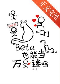 Beta也能当万人迷吗 Beta也能当万人迷吗